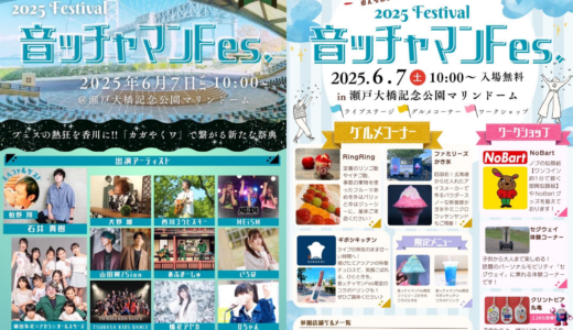 瀬戸大橋記念公園マリンドームで「音ッチャマンFES(フェス)」が2025年6月7日(土)に開催される！10組以上のアーティストやグルメが大集結！